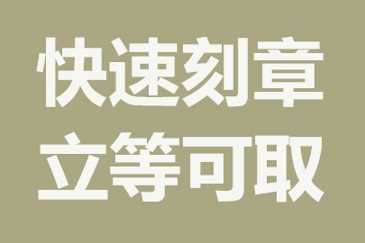 武汉刻章公司：专业快速，加急服务无障碍